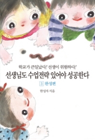 선생님도 수업전략이 있어야 성공한다 3 - 완성편